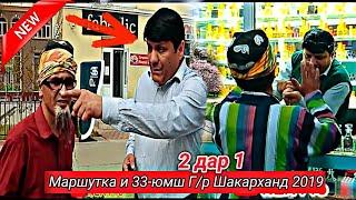 ШАКАРХАНД 2019 - Маршутка и 33 ва Мусафеди Мошеник | Shakarhand 2019 - Marshutkai 33 official video