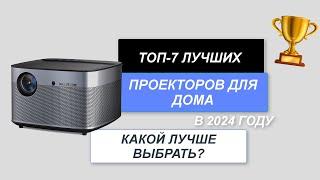 ТОП-7. Лучшие проекторы для дома. Рейтинг 2024 года. Какой выбрать для домашнего кинотеатра?