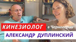 Кинезиолог в Черногории. Александр ДУПЛИНСКИЙ. Мышечный тест и биометрическая коррекция на практике