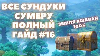 ВСЕ СУНДУКИ СУМЕРУ  ВСЕ СУНДУКИ ЗЕМЛИ АШАВАН ПАРАДИС ДХЯЙ  #16  GENSHIN IMPACT