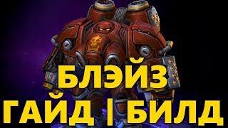 ГАЙД НА БЛЭЙЗА В ХОТС | БИЛД ДЛЯ БЛЭЙЗА | КАК ИГРАТЬ ЗА BLAZE В HEROES OF THE STORM