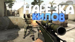 Нарезка килов в кс:го с музыкой/Cutting murders in cs: go with music