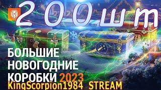 НОВОГОДНИЕ НАСТУПЛЕНИЯ 2023! ПОВЕЗЁТ ИЛИ НЕТ?! ОТКРЫВАЮ 200 НОВОГОДНИХ КОРОБОК 2023! World of Tanks!