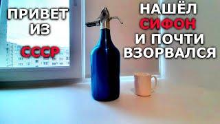 Привет из СССР/СОВЕТСКИЙ СИФОН/газировка спустя много лет