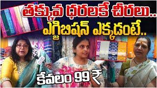 Sarees At Low Prices 99₹ | Banjara Hills Exhibition | Andhra Prabha News