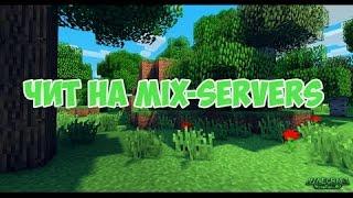 Как установить чит на Mix Servers v15