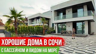 Хорошие Дома в Сочи с Видом на Море [Дагомыс]