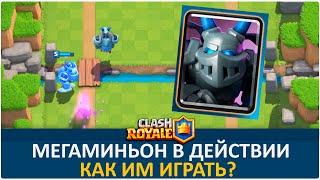 Мегаминьон в действии. Что с ним делать? | Clash Royale