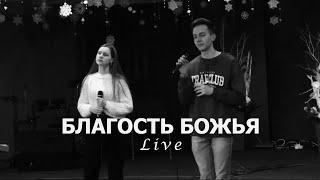 Благость Божья (LIVE) | Jesus Song Worship | Goodness Of God | Bethel Music