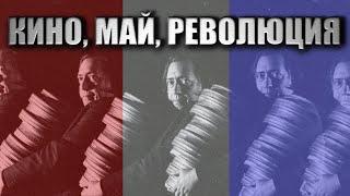 Французская Новая Волна. От Трюффо до революции.