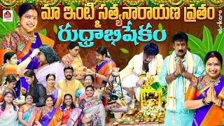 మా ఇంటి సత్యనారాయణ వ్రతం - రుద్రాభిషేకం || Haritha Jackie || Haritha Jackie Vlogs || Strikers