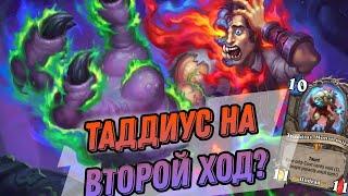 Таддиус на ВТОРОЙ ХОД? Близы сломали мету! | Hearthstone Мини-набор «Возвращение в Наксрамас»