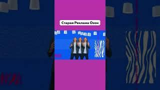 А Вы Помните Эту Рекламу  Старая Реклама Озон Зон Зон #Реклама #Озон #Ностальгия #Подпишись #Shorts