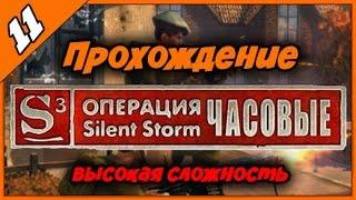 Прохождение Операция Silent Storm Часовые ► Часть 11