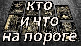 КТО И ЧТО НА ПОРОГЕ#ТароЗум#таро #гаданиеонлайн #тарорасклады #ктонапороге#чтонапороге