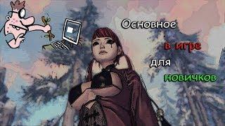 ГАЙД для НОВИЧКОВ в  Blade and Soul основные вопросы