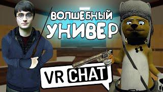 VRChat - Волшебный Универ | Монтаж вр чат