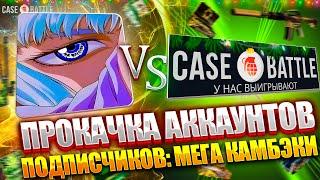 ПРОКАЧКА АККАУНТОВ ПОДПИСЧИКОВ НА CASE-BATTLE ! ПРОБУЕМ ОКУПИТЬ ПОДПИСЧИКОВ НА КЕЙСБАТЛ !  РОЗЫГРЫШ!