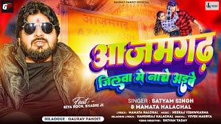 #Video | #आजमगढ़ जिलवा में नाचे अईबे | #Gaurav Pandit | #Satyam Singh | Mamta Halchal | #Bhojpuri