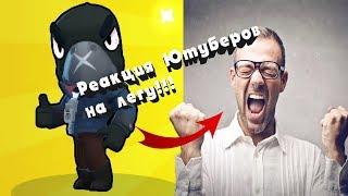 РЕАКЦИИ ЮТУБЕРОВ НА ЛЕГУ!!!ШОК!!!AURUM LALYOU SHAMPANOW RUVIN ICEARROW