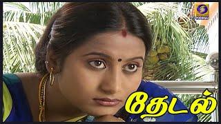 தேடல் | #Thedal #Indianclassics #Tamildrama | 18 - 07 - 2021