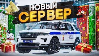 НОВЫЙ СЕРВЕР, НОВЫЕ БУДНИ, НОВАЯ ЖИЗНЬ! (RMRP - Патрики)