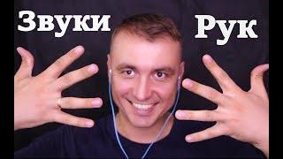 Асмр "Звуки Рук" Бабочки , таппинг , звук воды , уютный шепот