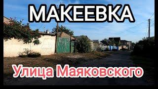 Макеевка.Улица Маяковского.Жизнь города сегодня#макеевка#донбасс