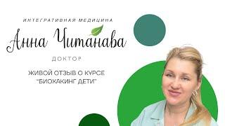 Доктор Анна Читанава. Живой отзыв о курсе "Биохакинг Дети"