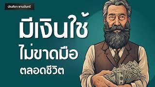 15วิธี มีเงินใช้ไม่ขาดมือ ตลอดชีวิต | คนหาเงินเก่ง1%ทำแบบนี้ | พัฒนาตัวเอง | บัณฑิตา พานจันทร์