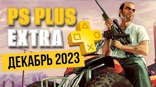 ИГРЫ PS PLUS EXTRA ДЕКАБРЬ 2023 | ПС ПЛЮС ЭКСТРА ДЕКАБРЬ 2023