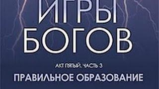 Игры Богов  Акт 5  Часть 3  Правильное образование