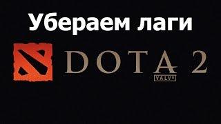 Убираем лаги и тормоза в Dota 2(Подробно в описании)