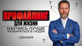 ПРОФАЙЛИНГ ДЛЯ ЖИЗНИ. Презентация онлайн-тренинга