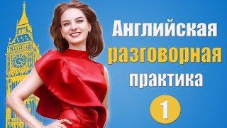 Английская разговорная практика №1. Учим слова в контексте.