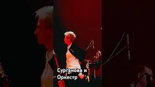 Сурганова и Оркестр в Минске 28.05.2025г. #сургановаиоркестр #светланасурганова #surganova