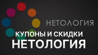 Промокод Нетология на Апрель 2023 - Купоны Нетология - Скидка Netology