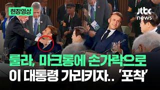 [현장영상] 룰라, 마크롱에 손가락으로 이 대통령 가리키자…포착된 이 장면 / JTBC News