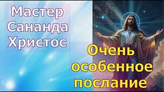 Очень особенное послание ~ Мастер Сананда Христос