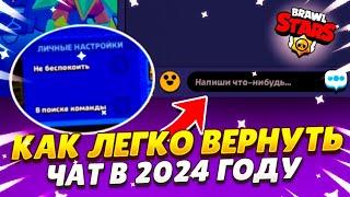 КАК ЛЕГКО ВЕРНУТЬ ЧАТ В 2024 ГОДУ В БРАВЛ СТАРС ! РЕАЛЬНЫЙ СПОСОБ ВЕРНУТЬ ЧАТ!