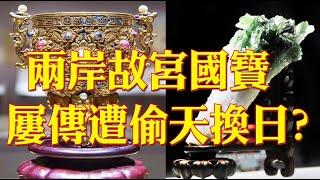 500.[非大閃評] 兩岸故宮國寶屢傳遭偷天換日?