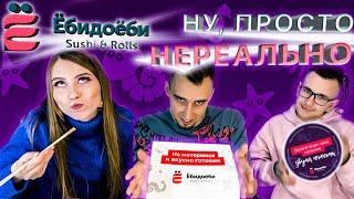 Пробуем СЕТЫ в ЁбиДоёби | Не это ли ЧУДО ВКУСА | СУШИ | Доставка еды #2