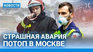 ️НОВОСТИ | ПОТОП В МОСКВЕ | СТРАШНАЯ АВАРИЯ: 8 ПОГИБШИХ | ПРОПАГАНДА ВРЕТ О ЕВРО-2024