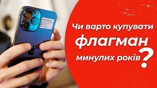 Чи варто купувати флагманський смартфон минулих років? Розбираємось на прикладі iPhone 13 Pro Max