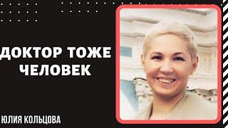 Доктор тоже человек | Юлия Кольцова