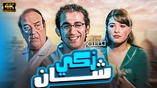 فيلم زكي شان | بطولة احمد حلمي و ياسمين عبد العزيز وحسن حسني