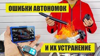 Устранение ВСЕХ кодов ошибок автономки автономного отопителя, китайского сухого фена