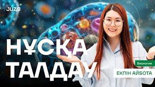 НҰСҚА ТАЛДАУ НАУРЫЗ ҰБТ #1 | БИОЛОГИЯ | АЙБОТА АПАЙ