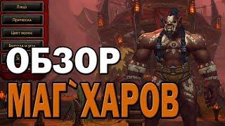 ОБЗОР МАГ`ХАРОВ | ВНЕШНОСТЬ, МАУНТ | World of Warcraft Battle fo Azerot