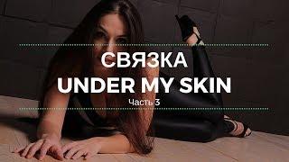 Стрип-пластика: связка Under my skin, часть 3 (Средний уровень)